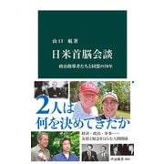 日米首脳会談 政治指導者たちと同盟の70年（中央公論新社） [電子書籍]