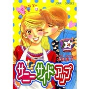 サニー・サイド・アップ（双葉社） [電子書籍]