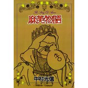麻美物語（双葉社） [電子書籍]