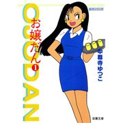お嬢だん ： 1（双葉社） [電子書籍]