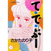 て・で・ぶー（双葉社） [電子書籍]