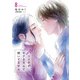 バツイチがモテるなんて聞いてません【コミックス版】 ： 8（双葉社） [電子書籍]