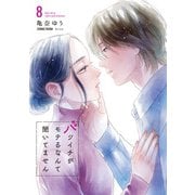 バツイチがモテるなんて聞いてません【コミックス版】 ： 8（双葉社） [電子書籍]