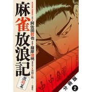 麻雀放浪記 激闘篇 分冊版 ： 2（双葉社） [電子書籍]