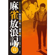 麻雀放浪記 風雲篇 ： 12（双葉社） [電子書籍]