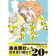 これはゆがんだ食レポです（双葉社） [電子書籍]