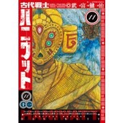 古代戦士ハニワット ： 11（双葉社） [電子書籍]