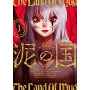 泥の国 ： 1【冒頭無料版】（双葉社） [電子書籍]