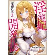 魔窟の王 淫溺妃オルゴアミーの開発日誌（ノベル） ： 2（双葉社） [電子書籍]