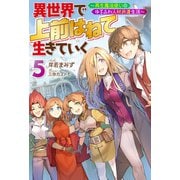 異世界で 上前はねて 生きていく～再生魔法使いのゆるふわ人材派遣生活～ ： 5（双葉社） [電子書籍]