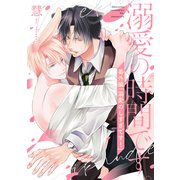 溺愛の時間です。 番外編「溺愛のしすぎです！」（双葉社） [電子書籍]