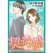 契約婚～目が覚めたら結婚してました～ ： 31（双葉社） [電子書籍]