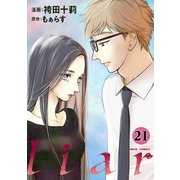 liar ： 21（双葉社） [電子書籍]