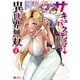 サキュバステイマーの異世界無双 幻獣たちの血を引く最強のサキュバスとはじめる魔族領開拓（コミック） ： 4（双葉社） [電子書籍]
