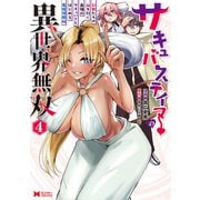 サキュバステイマーの異世界無双 幻獣たちの血を引く最強のサキュバスとはじめる魔族領開拓（コミック） ： 4（双葉社） [電子書籍]