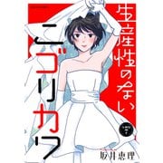 生産性のないニゴリカワ 分冊版 ： 7（双葉社） [電子書籍]