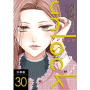 unlock 分冊版 ： 30（双葉社） [電子書籍]