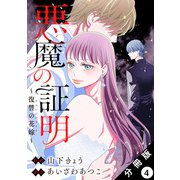悪魔の証明～復讐の花嫁～ 分冊版 ： 4（双葉社） [電子書籍]