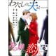わたしの夫は――あの娘の恋人―― 分冊版 ： 29（双葉社） [電子書籍]