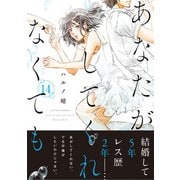あなたがしてくれなくても 分冊版 ： 103（双葉社） [電子書籍]