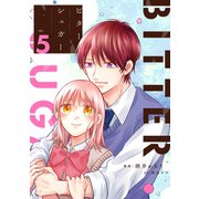 ビターシュガー ： 5（双葉社） [電子書籍]