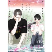 どこにもいけない僕たちは、 分冊版 ： 10（双葉社） [電子書籍]