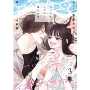 どこにもいけない僕たちは、 ： 3（双葉社） [電子書籍]