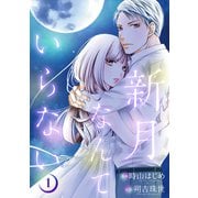 新月なんていらない ： 1（双葉社） [電子書籍]