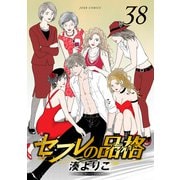 セフレの品格―プライド― 38（双葉社） [電子書籍]