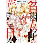 貧困女子の華麗なる日々 ： 8（双葉社） [電子書籍]