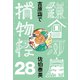 吉原詣で 鎌倉河岸捕物控<二十八の巻>（文藝春秋） [電子書籍]