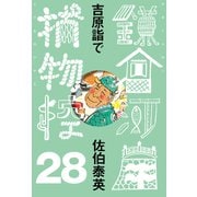 吉原詣で 鎌倉河岸捕物控<二十八の巻>（文藝春秋） [電子書籍]