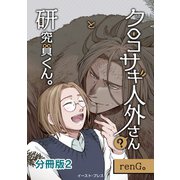 クロコサギ人外さんと研究員くん。 分冊版2（イースト・プレス） [電子書籍]