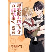 思春期お坊ちゃんと万能執事 分冊版7（イースト・プレス） [電子書籍]