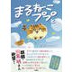 まるねこププと（扶桑社） [電子書籍]