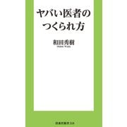 ヤバい医者のつくられ方（扶桑社） [電子書籍]