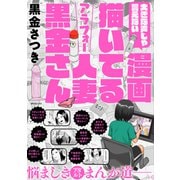大きな声じゃ言えない漫画描いてるアラフォー人妻黒金さん（リイド社） [電子書籍]