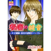 秘密の鍵音 ―天才鍵師・基壱の謎解きファイル―（秋水社） [電子書籍]