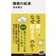 睡眠の起源（講談社） [電子書籍]