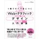 1冊ですべて身につくWeb ＆ グラフィック デザイン入門講座（SBクリエイティブ） [電子書籍]