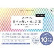配色アイデア手帖 日本の美しい色と言葉 心に響く和のデザインがつくれる本（完全保存版）第2版（SBクリエイティブ） [電子書籍]