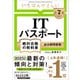 【令和7年度】 いちばんやさしい ITパスポート 絶対合格の教科書＋出る順問題集（SBクリエイティブ） [電子書籍]