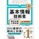 【令和7年度】 いちばんやさしい 基本情報技術者 絶対合格の教科書＋出る順問題集（SBクリエイティブ） [電子書籍]