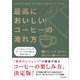 最高においしいコーヒーの淹れ方（SBクリエイティブ） [電子書籍]