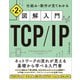 図解入門TCP/IP 第2版（SBクリエイティブ） [電子書籍]