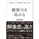 観察力を高める（SBクリエイティブ） [電子書籍]
