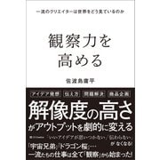 観察力を高める（SBクリエイティブ） [電子書籍]