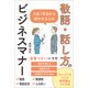 入社1年目から好かれる人の敬語・話し方のビジネスマナー（SBクリエイティブ） [電子書籍]