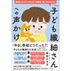 「子ども繊細さん」への声かけ（SBクリエイティブ） [電子書籍]