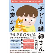 「子ども繊細さん」への声かけ（SBクリエイティブ） [電子書籍]